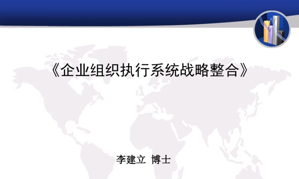 《企业组织执行系统战略整合》非常适合快速发展期老总学习