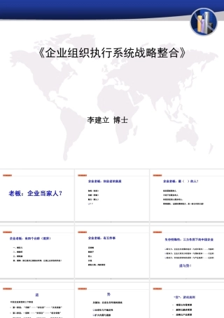 《企业组织执行系统战略整合》非常适合快速发展期老总学习
