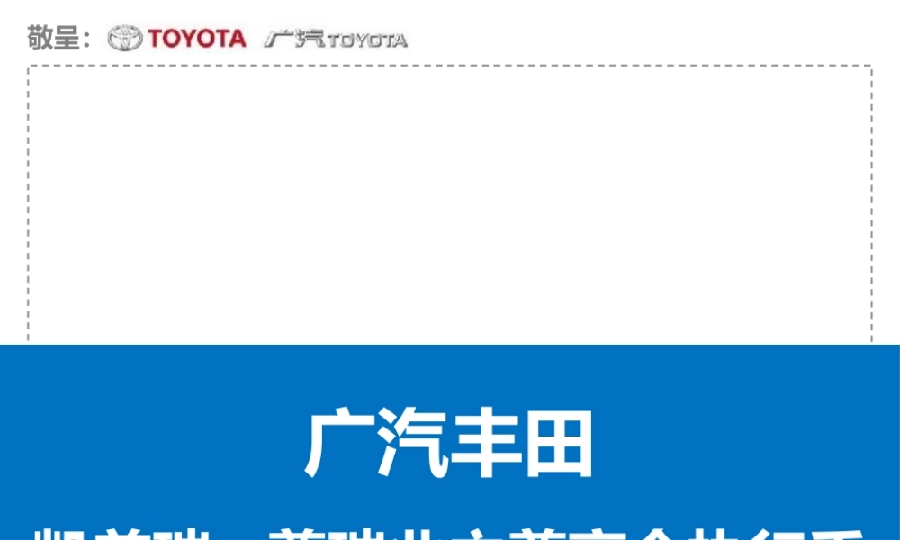 XXXX年广州日报《凯美瑞·尊瑞业主尊享会执行手册》070
