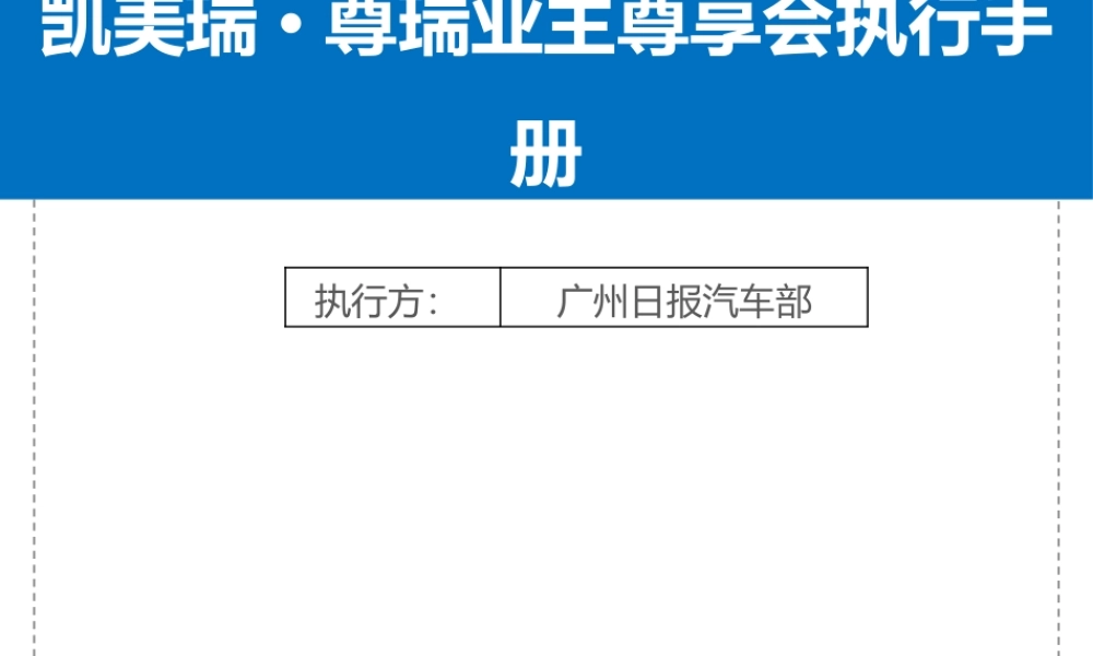 XXXX年广州日报《凯美瑞·尊瑞业主尊享会执行手册》070