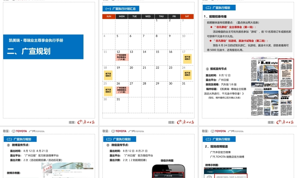 XXXX年广州日报《凯美瑞·尊瑞业主尊享会执行手册》070