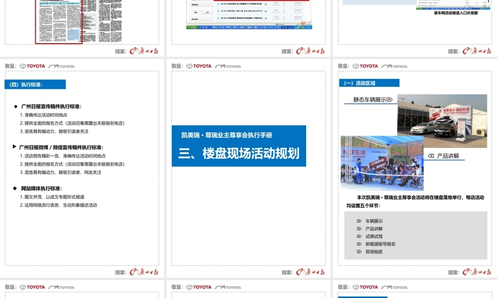 XXXX年广州日报《凯美瑞·尊瑞业主尊享会执行手册》070