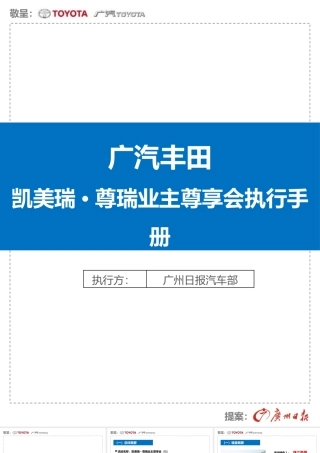 XXXX年广州日报《凯美瑞·尊瑞业主尊享会执行手册》070