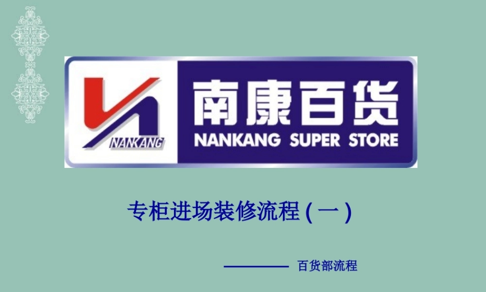专柜进场装修流程讲义