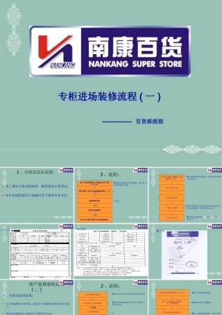 专柜进场装修流程讲义