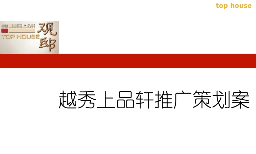 XXXX年广州市越秀上品轩推广策划案