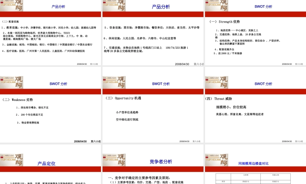 XXXX年广州市越秀上品轩推广策划案
