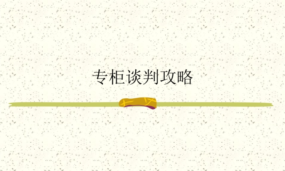 专柜谈判攻略