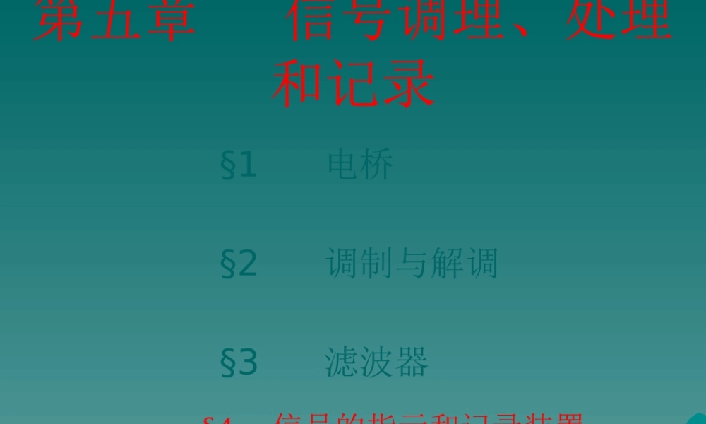 《汽车测试基础》5信号调理、处理与记录显示