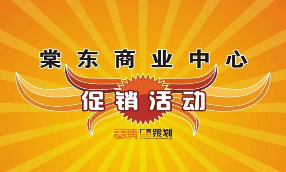 XXXX年广州棠东商业中心促销活动构思方案