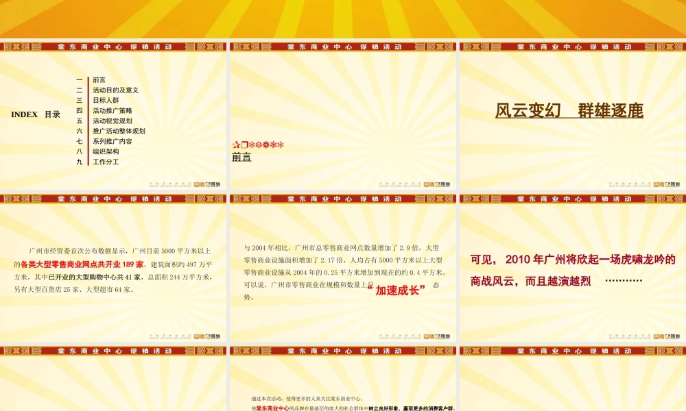 XXXX年广州棠东商业中心促销活动构思方案