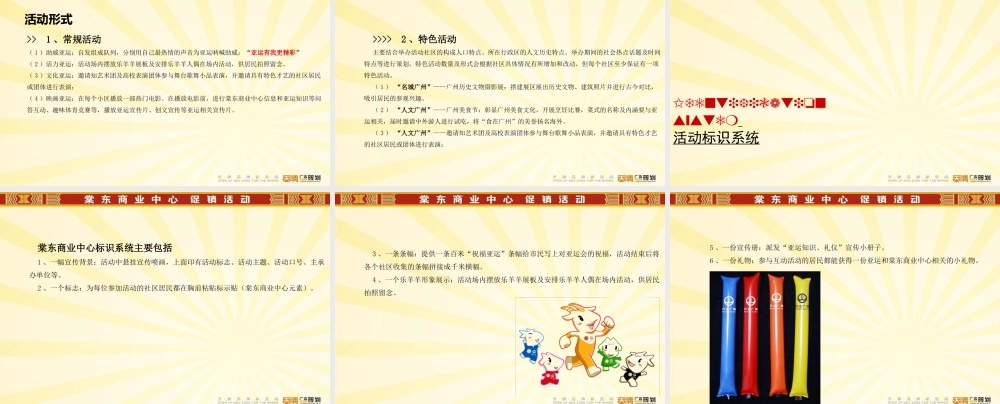 XXXX年广州棠东商业中心促销活动构思方案