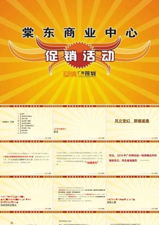 XXXX年广州棠东商业中心促销活动构思方案