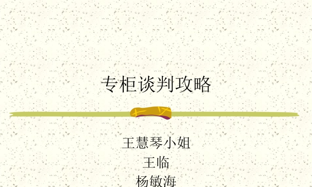 专柜谈判攻略培训教材