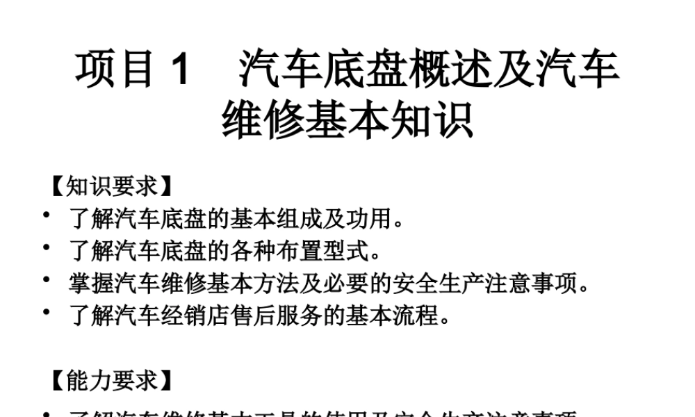 《汽车底盘电控系统检修》项目1汽车底盘概述及汽车维