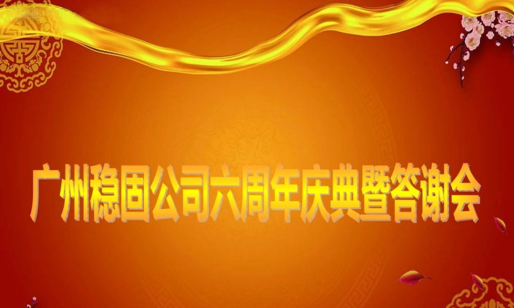 XXXX年广州稳固公司六周年庆暨答谢会策划书