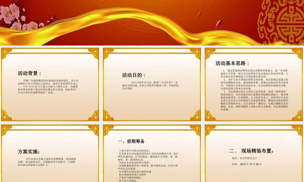 XXXX年广州稳固公司六周年庆暨答谢会策划书