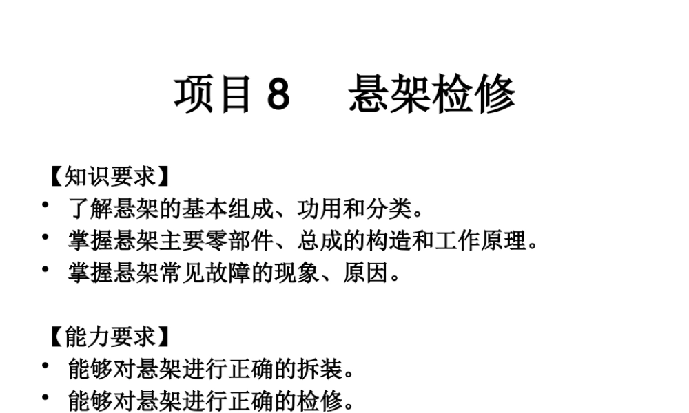《汽车底盘电控系统检修》项目8：悬架检修