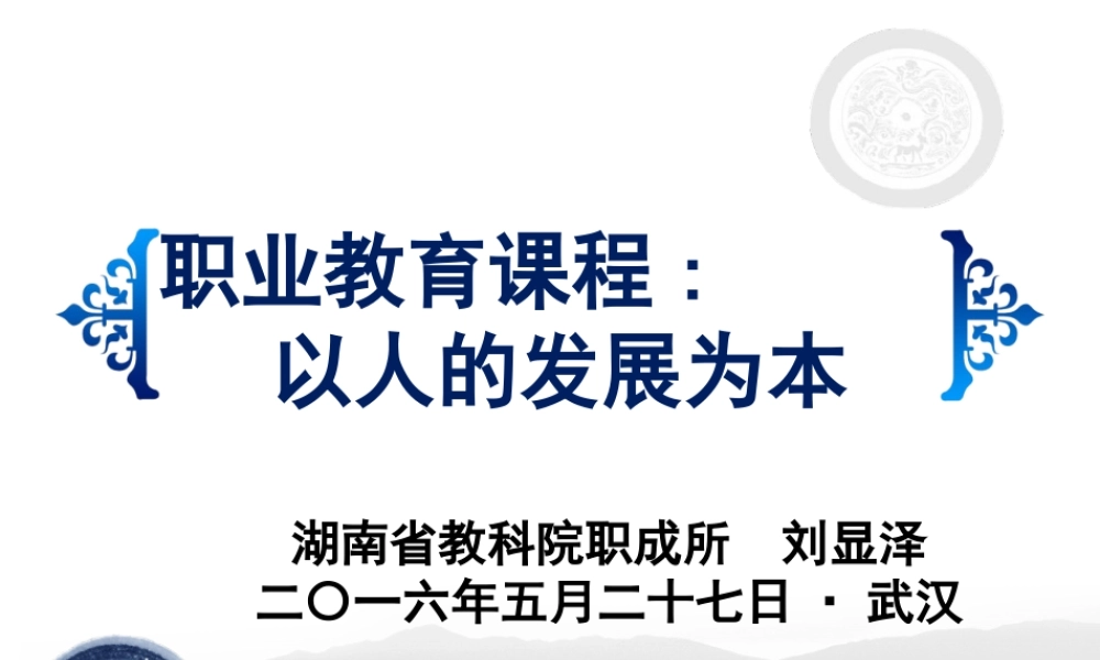 专家报告：职业教育课程-以人的发展为本(刘显泽)