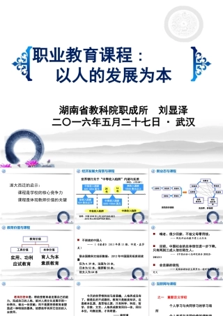 专家报告：职业教育课程-以人的发展为本(刘显泽)