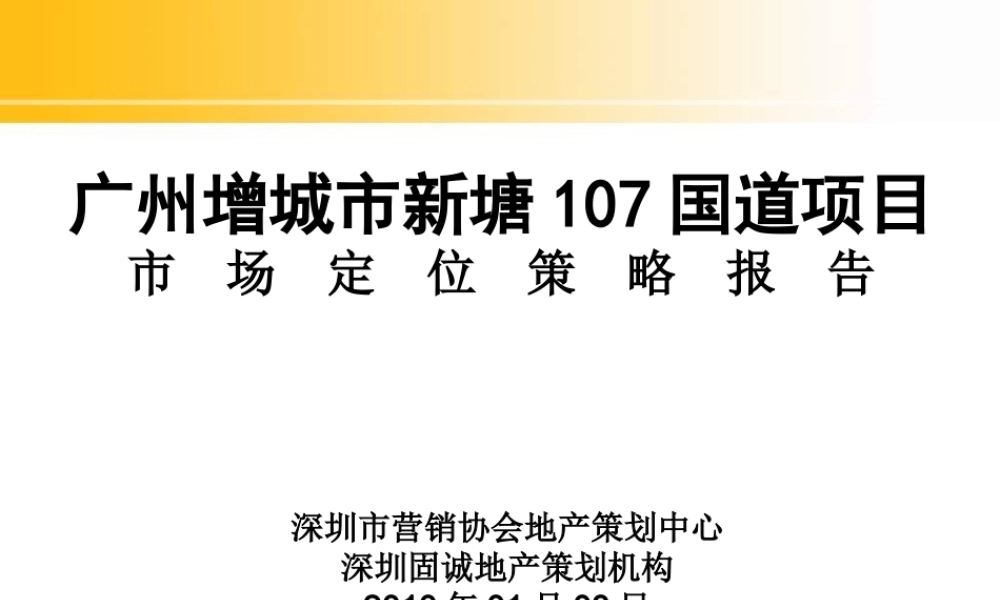 XXXX年广州增城市新塘107国道项目市场定位策略报告