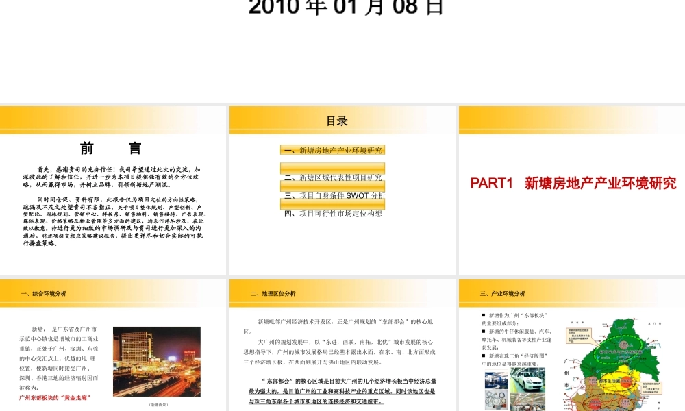 XXXX年广州增城市新塘107国道项目市场定位策略报告