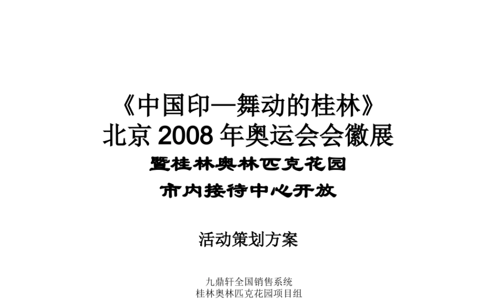 XXXX年桂林奥林匹克花园市内接待中心开放活动策划方案