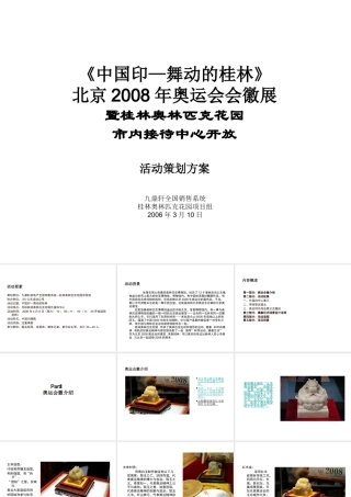 XXXX年桂林奥林匹克花园市内接待中心开放活动策划方案