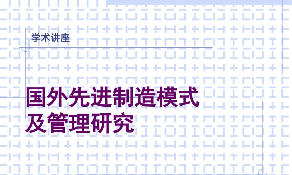 专家报告国外先进制造模式及管理研究与发展