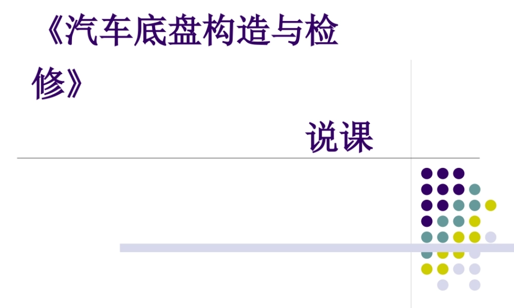 《汽车底盘构造与检修》说课