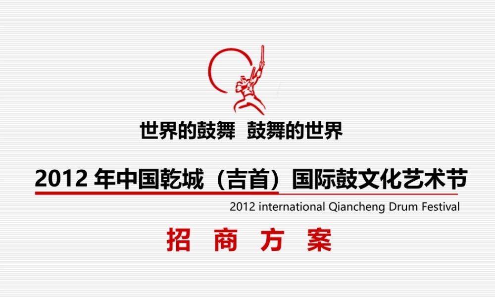 XXXX年国际鼓文化艺术节商业合作计划书(77)