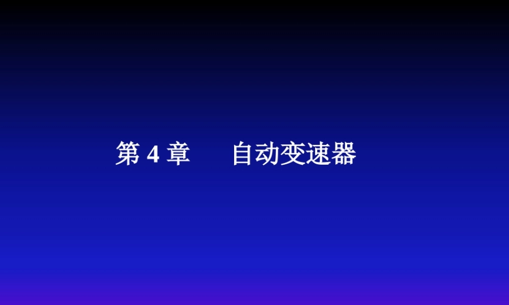 《汽车底盘构造与维修》第4章自动变速器(1)