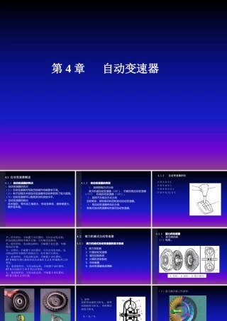 《汽车底盘构造与维修》第4章自动变速器(1)