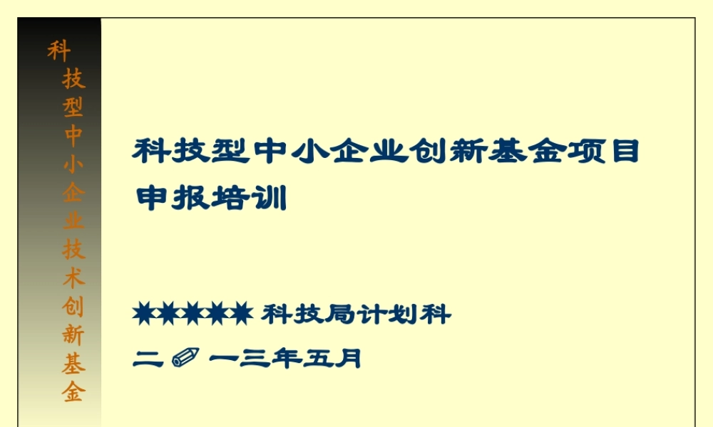 XXXX年国家创新基金申报