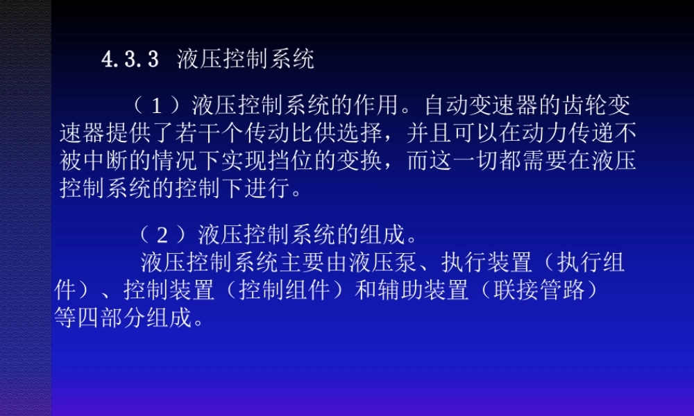 《汽车底盘构造与维修》第4章自动变速器(2)