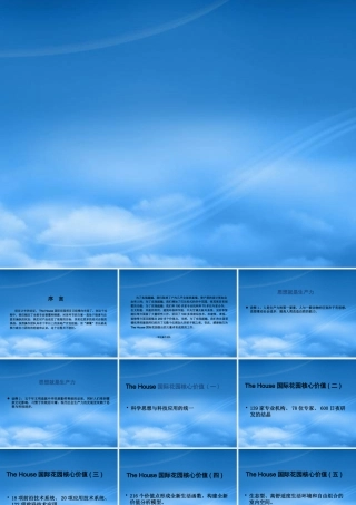 专家国际花园别墅项目TheHouse国际花园项目推介介绍-116PPT