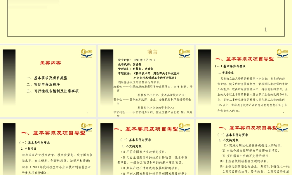 XXXX年国家创新基金项目申报的有关要求及程序-海创园