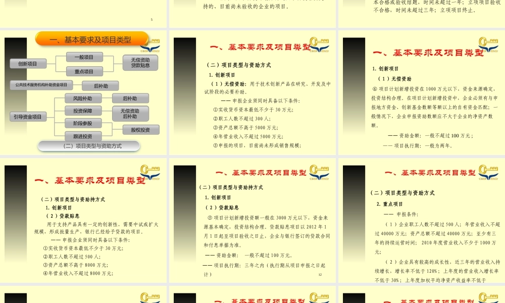 XXXX年国家创新基金项目申报的有关要求及程序-海创园