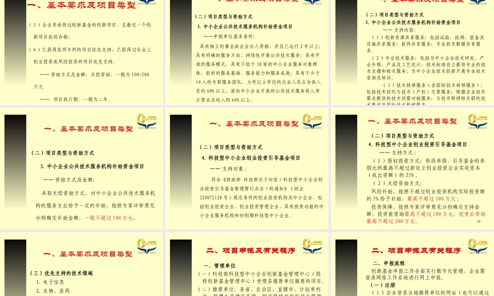 XXXX年国家创新基金项目申报的有关要求及程序-海创园