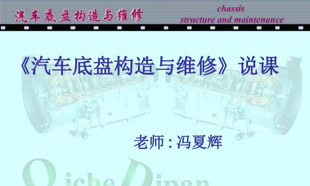 《汽车底盘构造与维修》说课