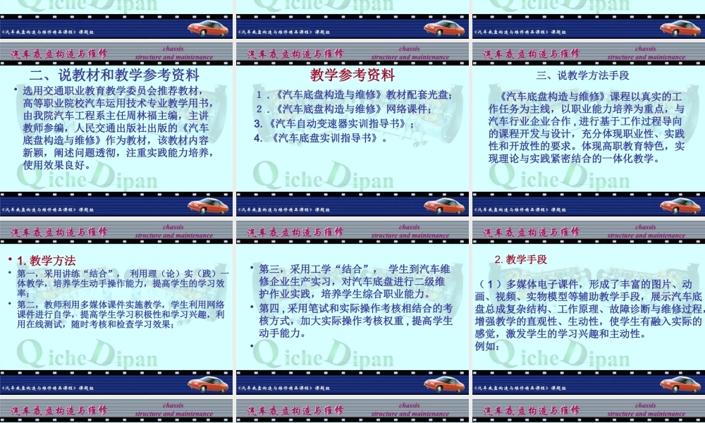 《汽车底盘构造与维修》说课