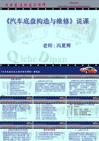 《汽车底盘构造与维修》说课
