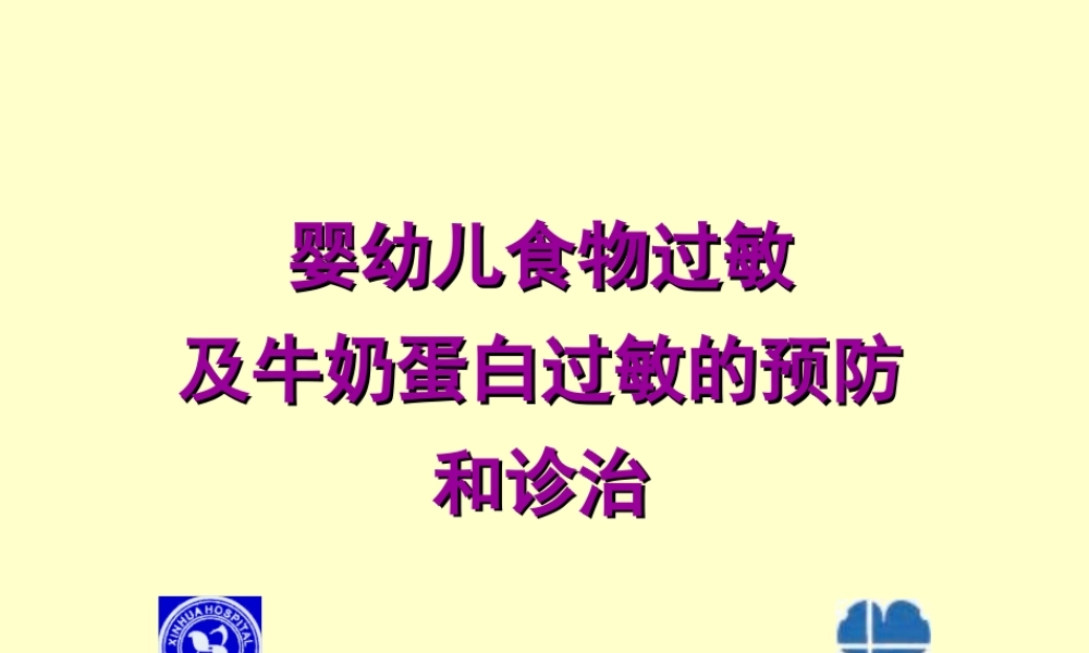 专家讲稿：婴幼儿食物过敏及牛奶蛋白过敏的预防和诊治(雀巢)(PPT70页)