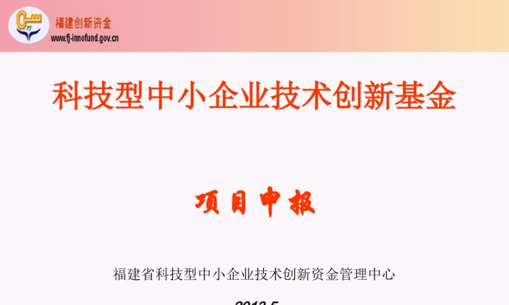 XXXX年国家创新基金项目申报培训