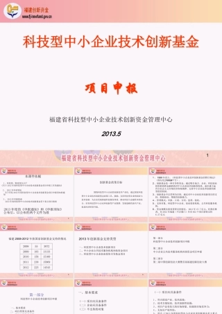 XXXX年国家创新基金项目申报培训