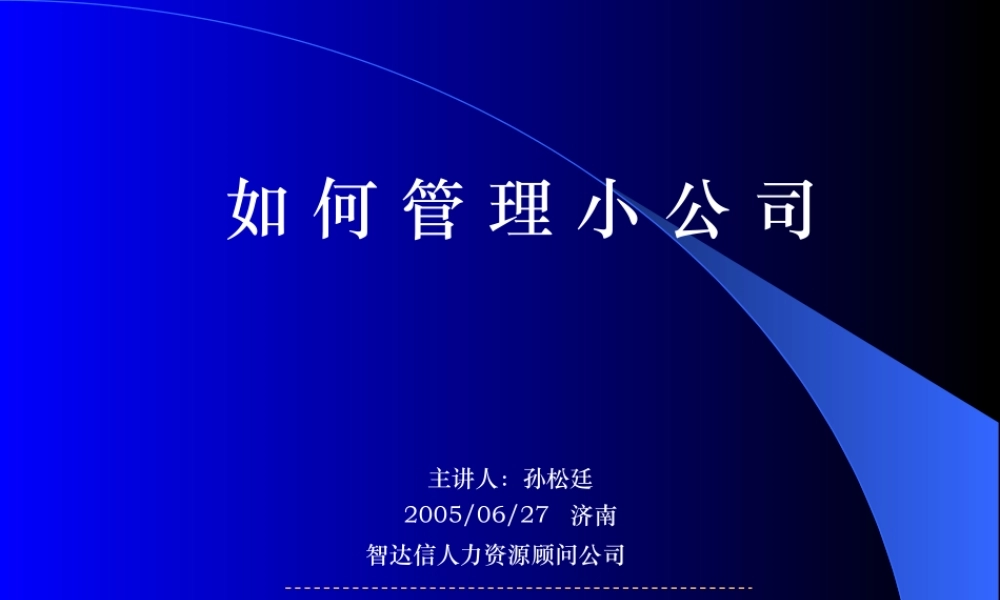 专家讲授：如何管理小公司