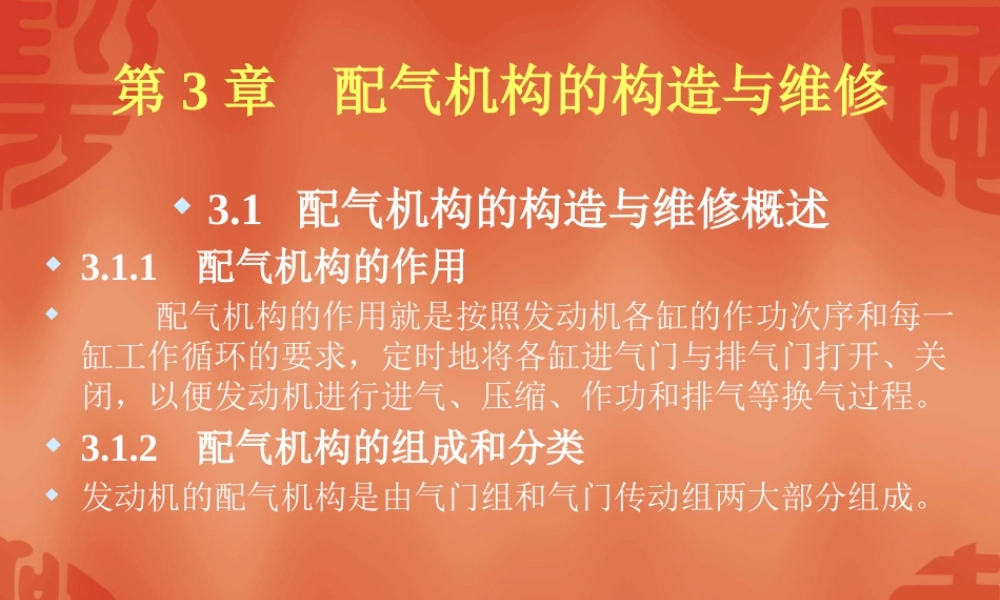 《汽车发动机构造与维修》配气机构的构造与维修