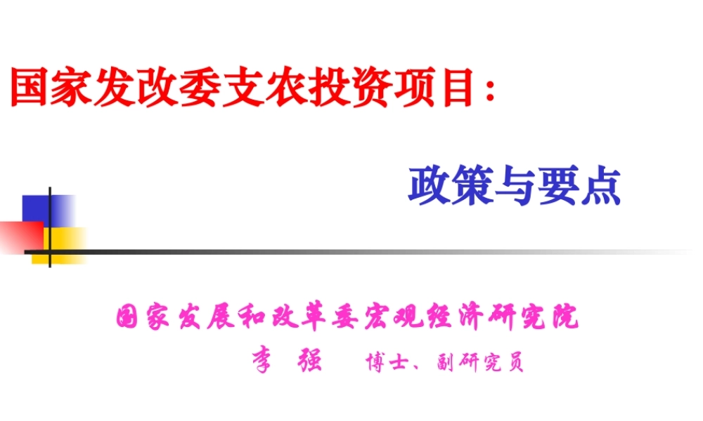 XXXX年国家各部委支农政策讲稿