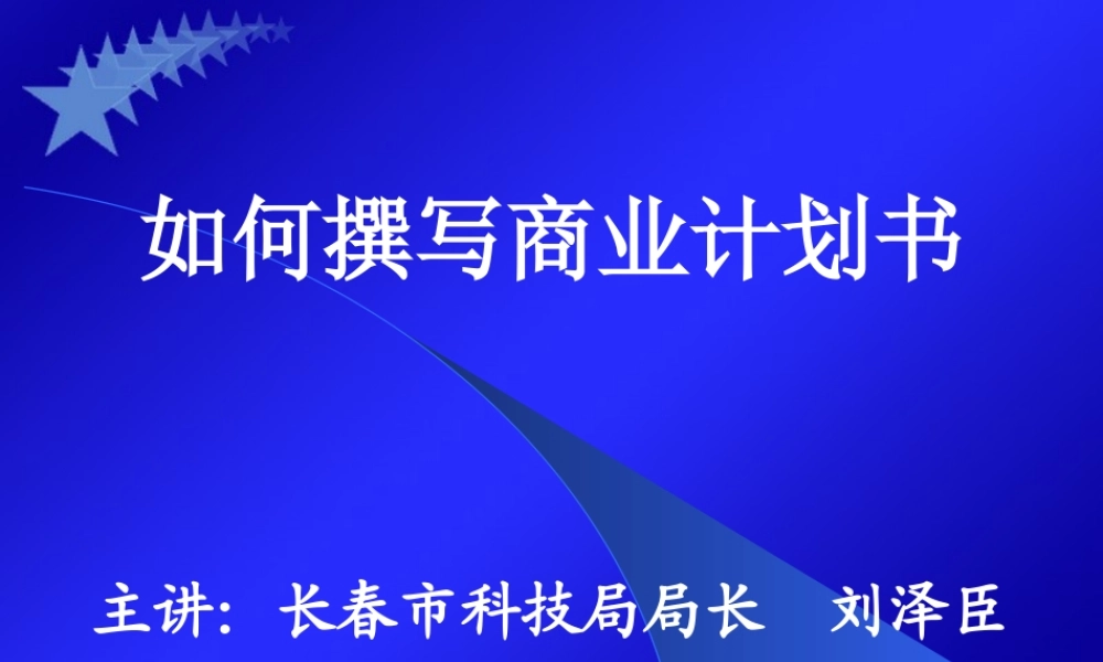 专家教你写商业计划书