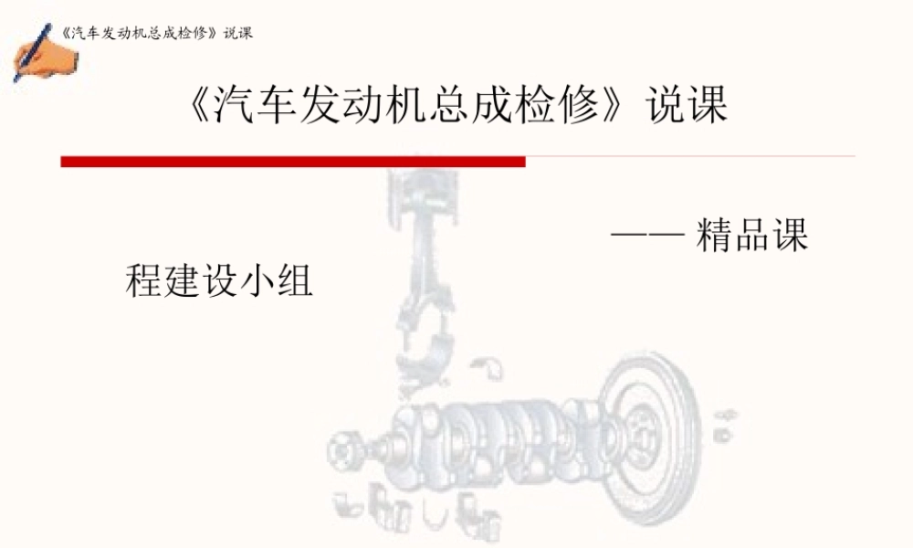 《汽车发动机总成检修》说课